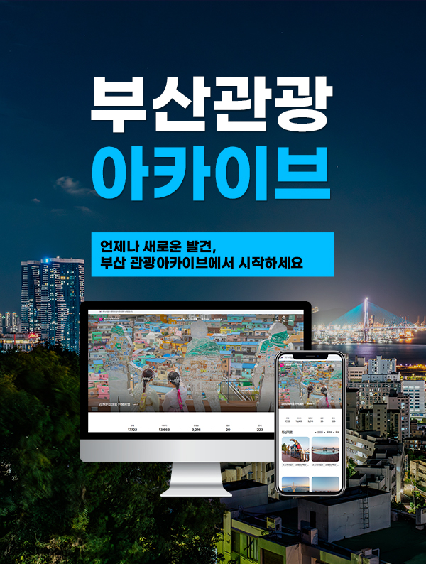 부산관광 아카이브. 언제나 새로운 발견, 부산 관광아카이브에서 시작하세요