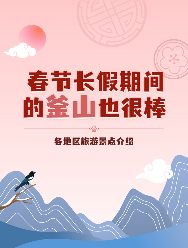 春节长假期间的釜山也很棒