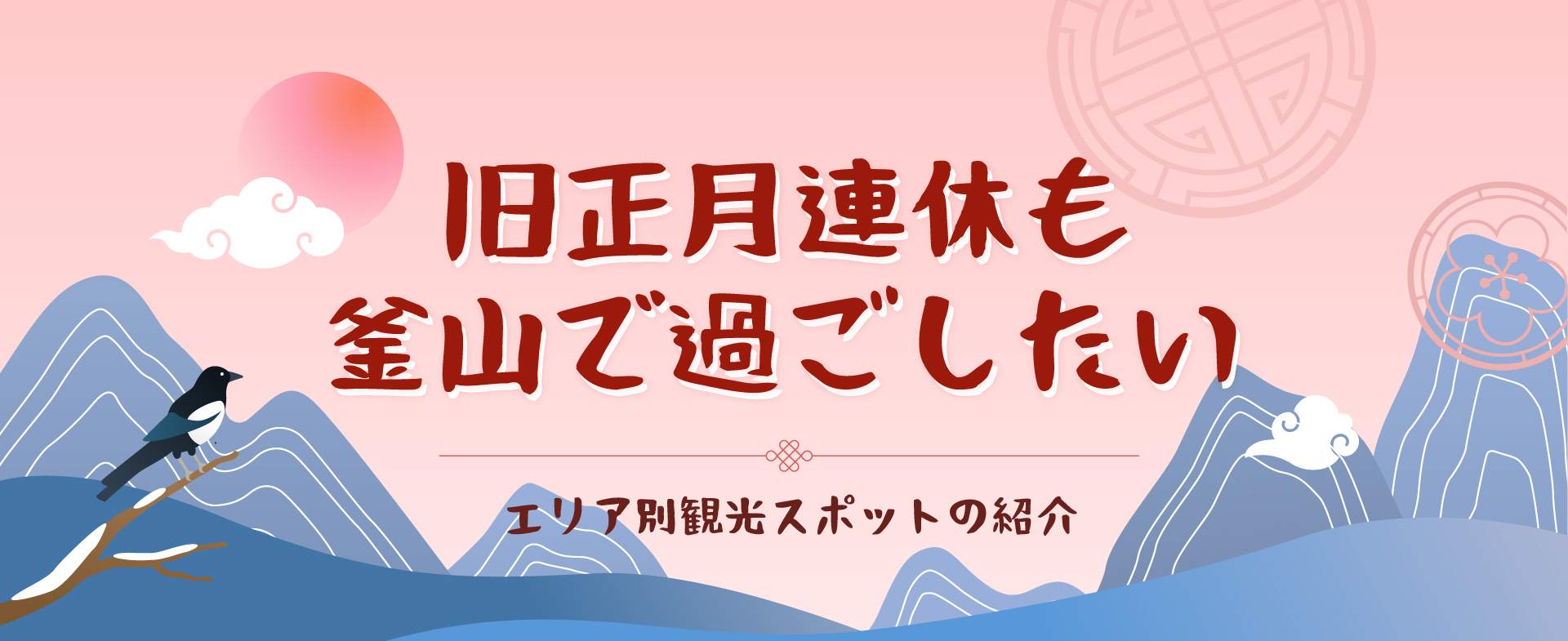 旧正月連休も釜山で過ごしたい