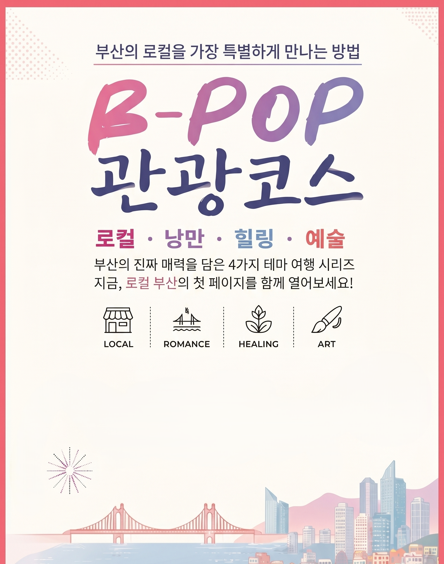 B-POP 관광코스 '로컬'편