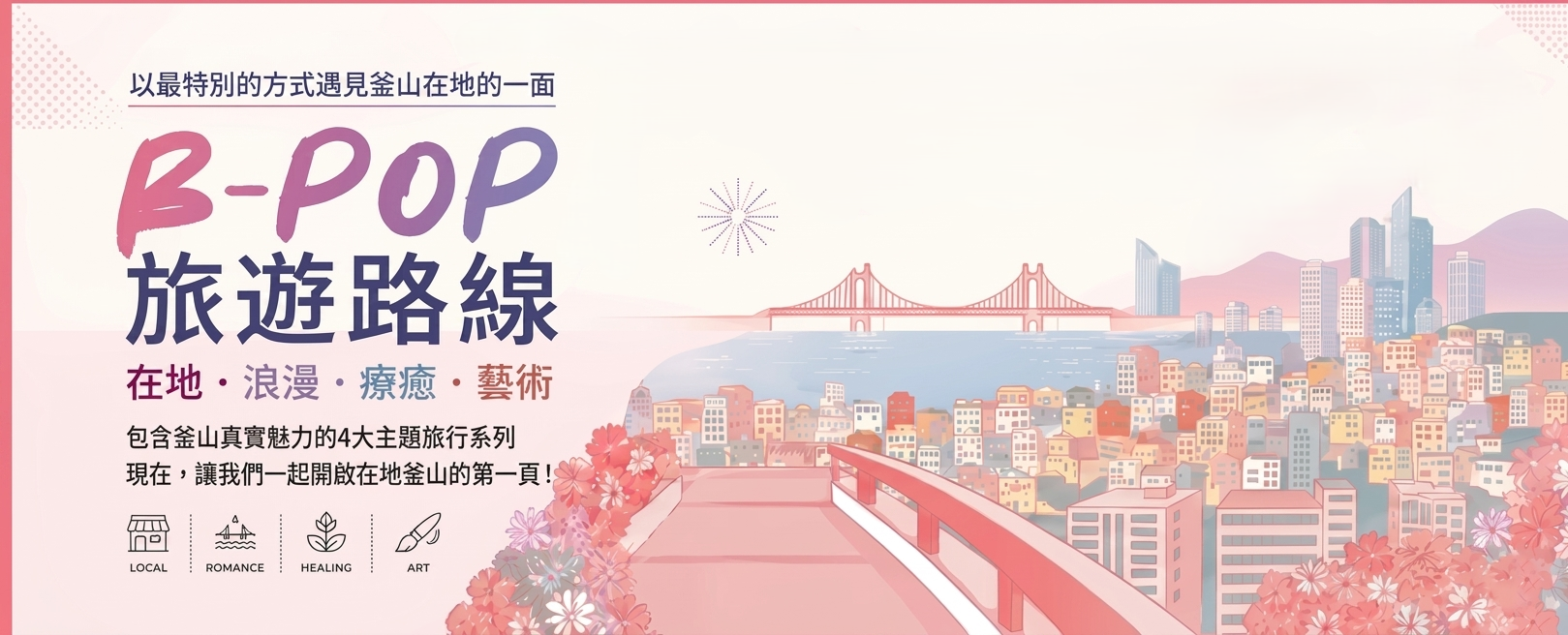 查看 B-POP 旅遊路線系列
