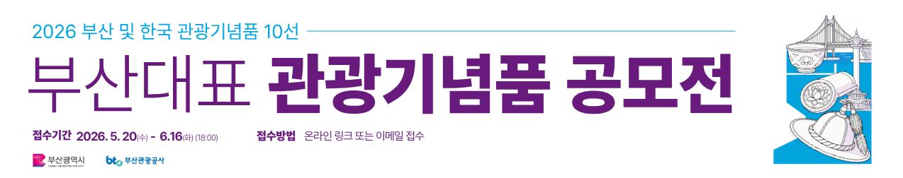 2026 부산대표 관광기념품 공모전