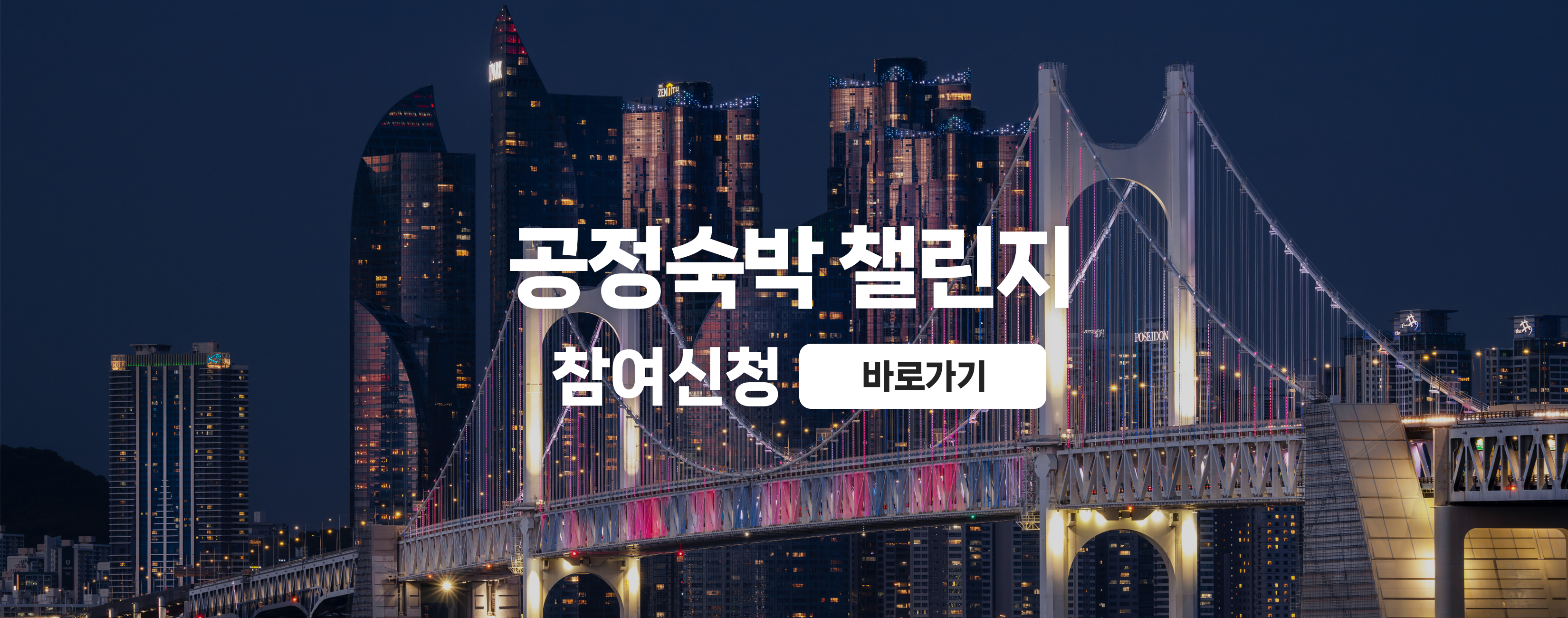 공정숙박 챌린지 참여신청 바로가기