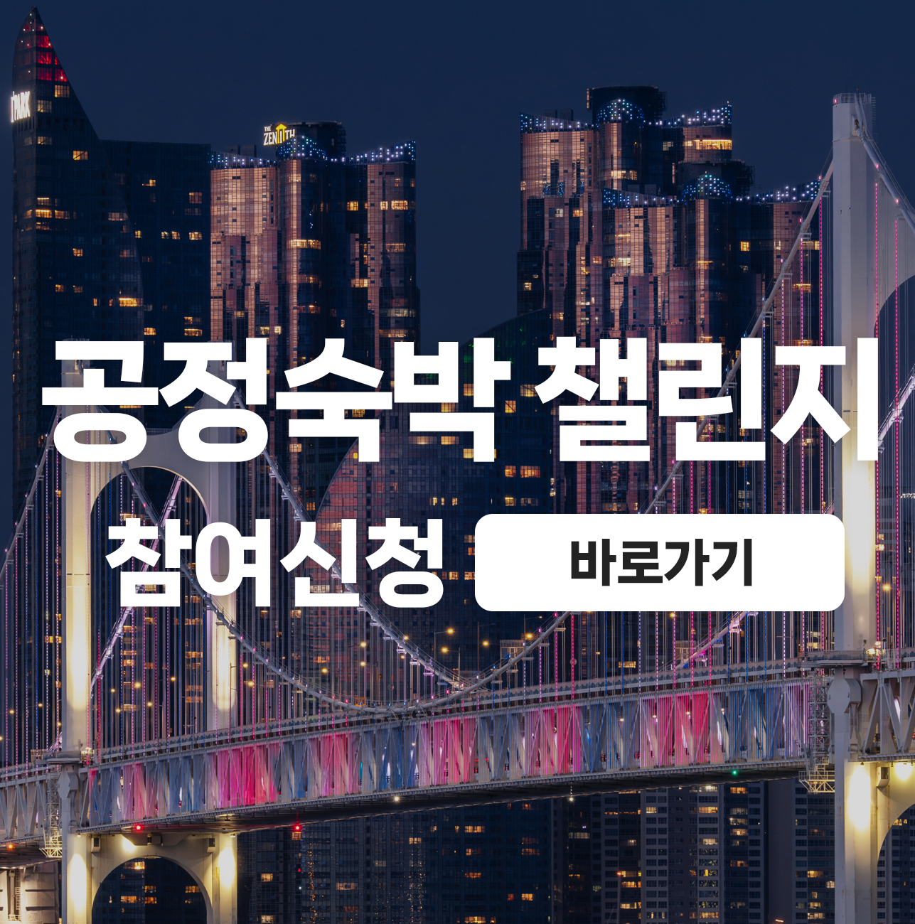 공정숙박 챌린지 참여 신청 바로가기