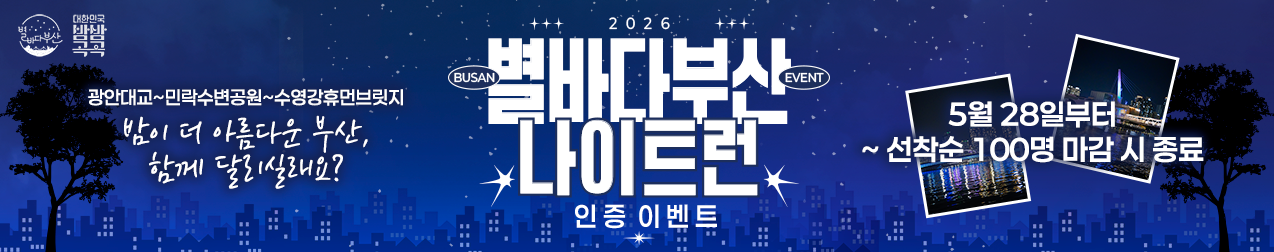 2026 별바다 부산 나이트런 인증 이벤트