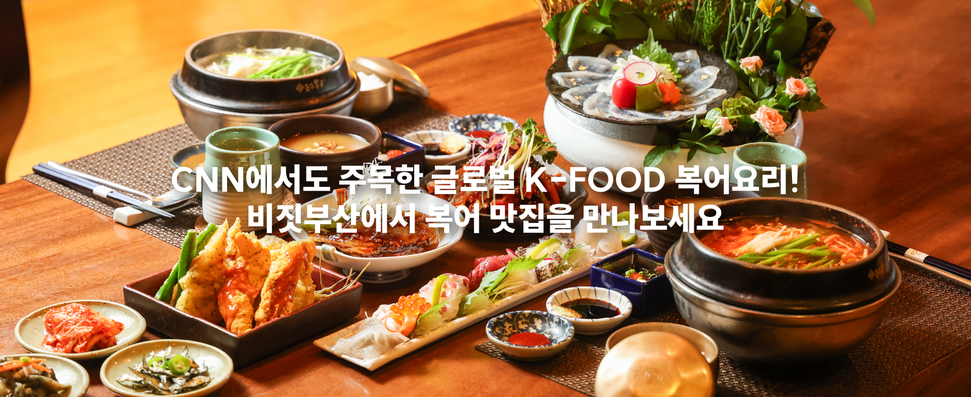 CNN에서도 주목한 글로벌 K-FOOD 복어요리