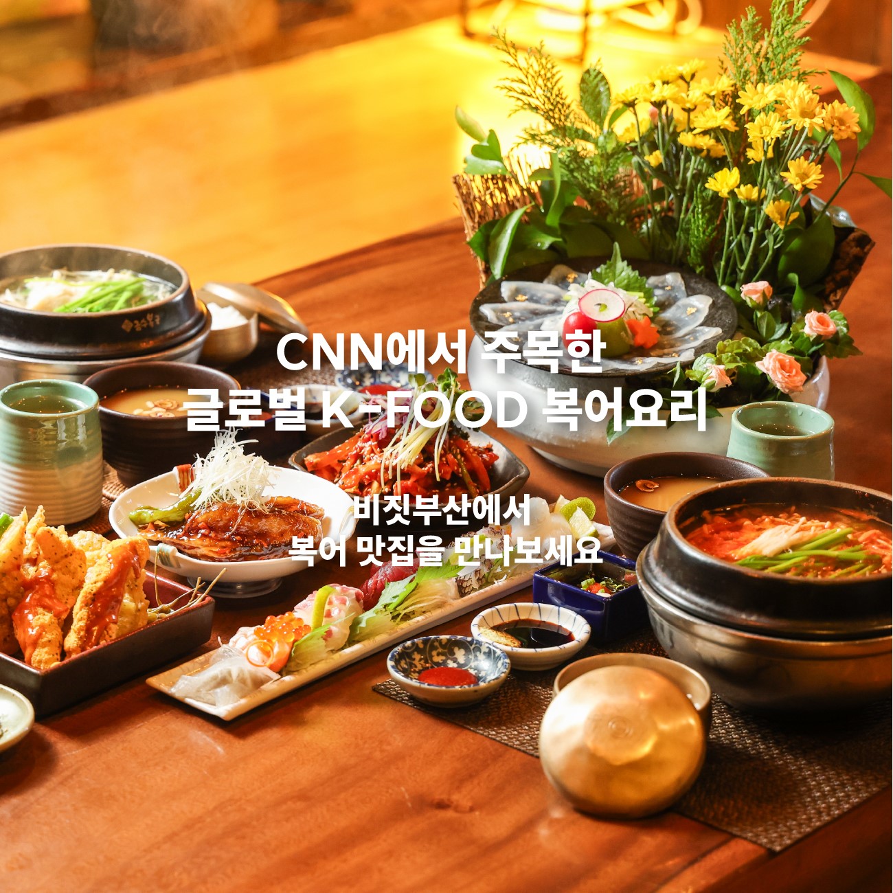 CNN에서도 주목한 글로벌 K-FOOD 복어요리