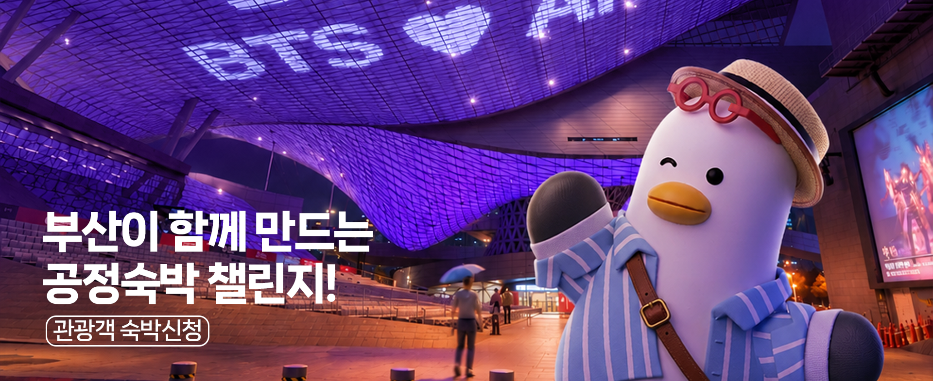 부산이 함께 만드는 공정숙박 챌린지!