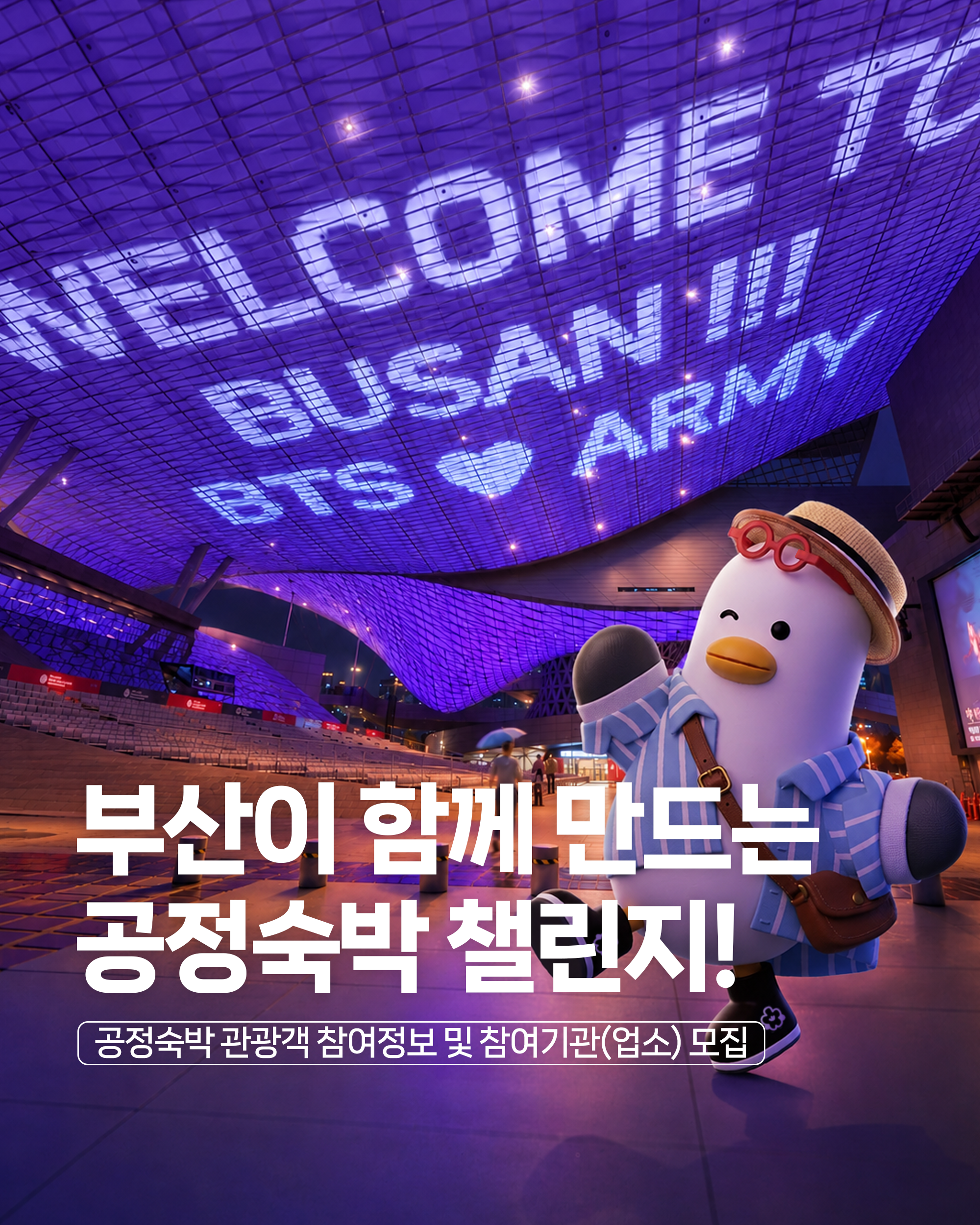 부산이 함께 만드는 공공숙박 챌린지!