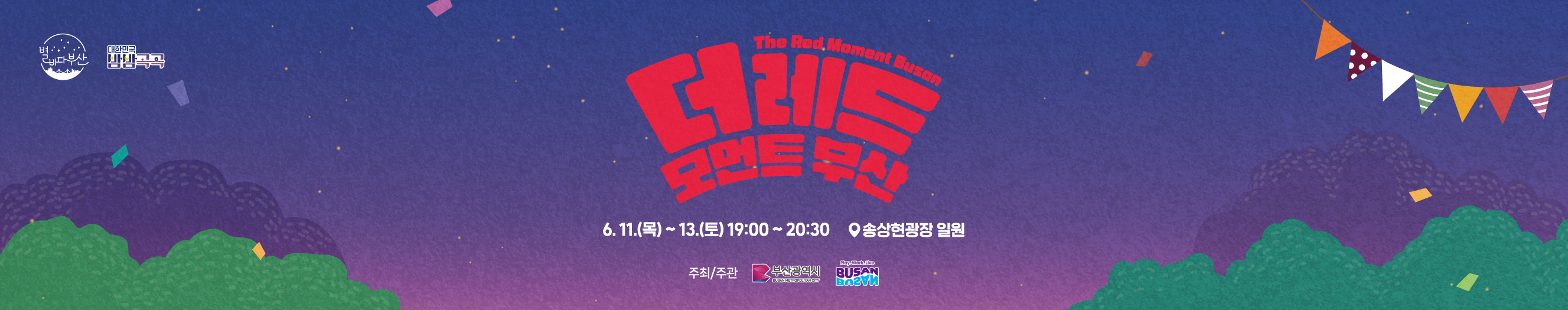 2026 더 레드 모먼트 부산