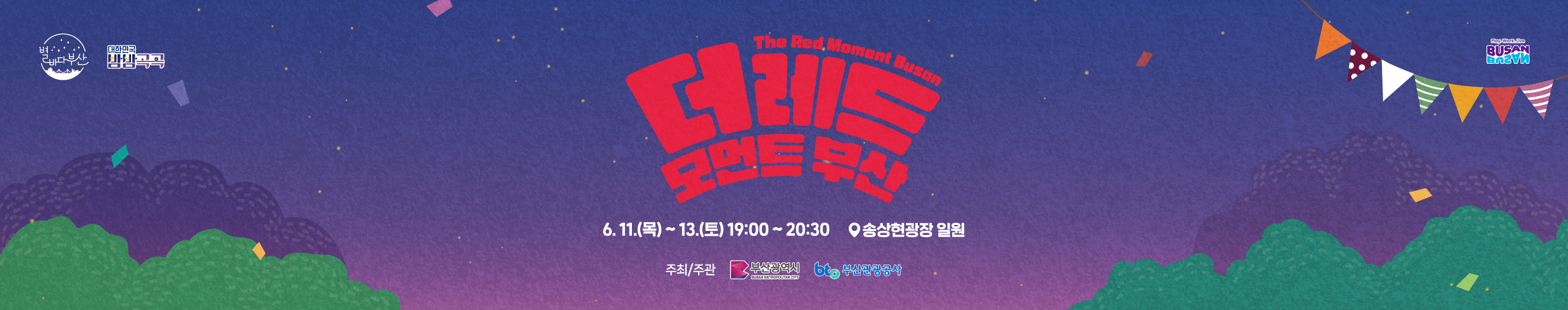 2026 더 레드 모먼트 부산