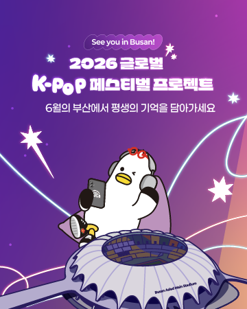 2026 글로벌 K-POP 페스티벌 프로젝트