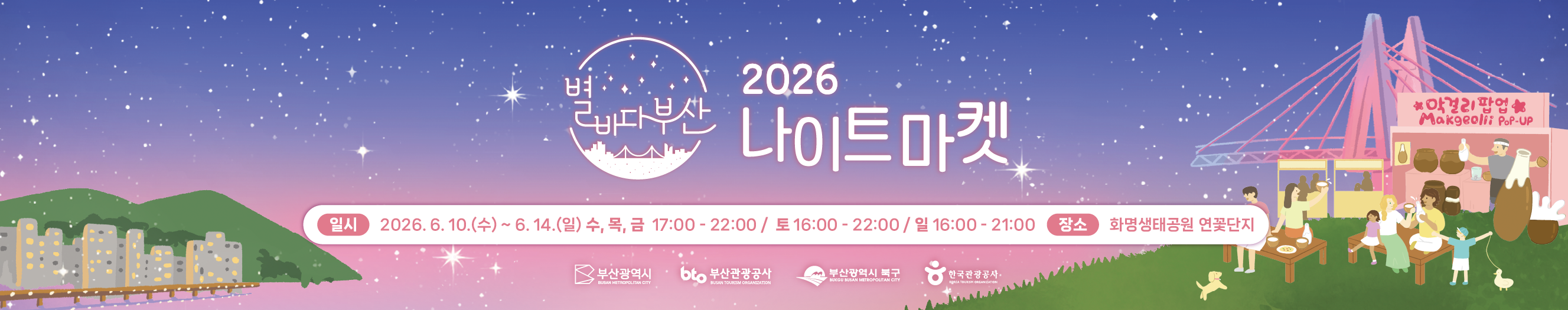 2026 별바다부산 나이트마켓