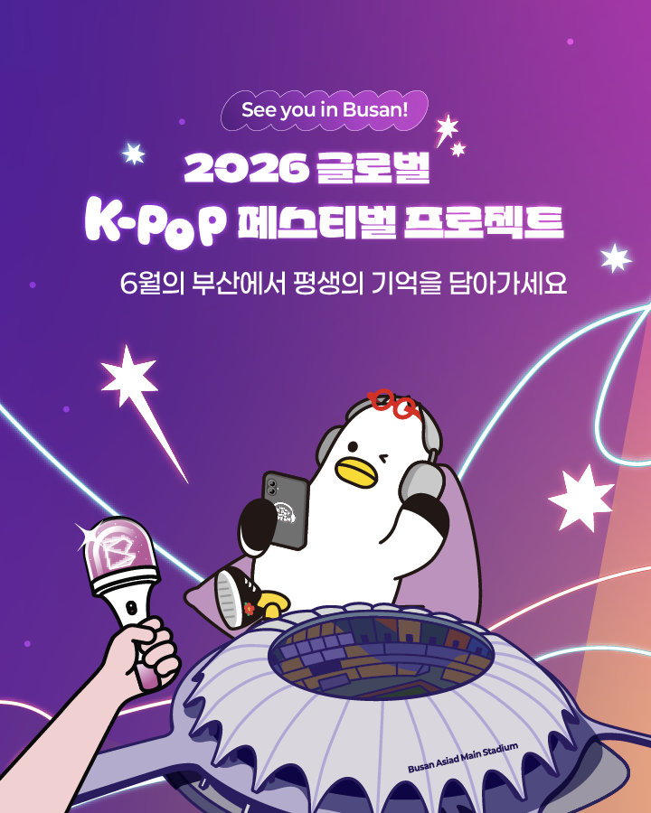 2026 글로벌 K-POP 페스티벌 프로젝트