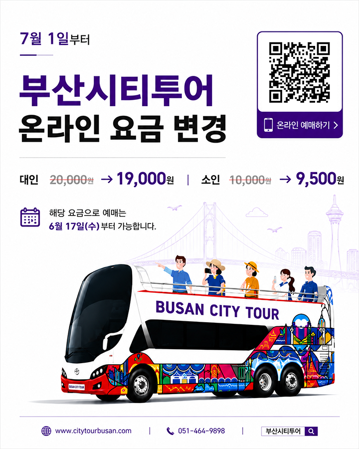 부산시티투어 온라인 요금 변경(7월 1일 부터)