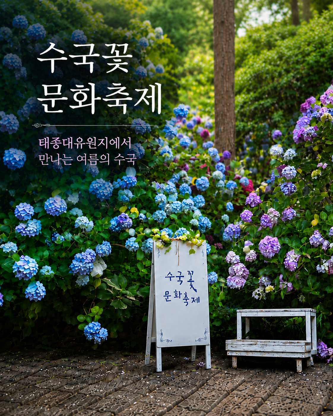 제16회 수국꽃 문화축제
