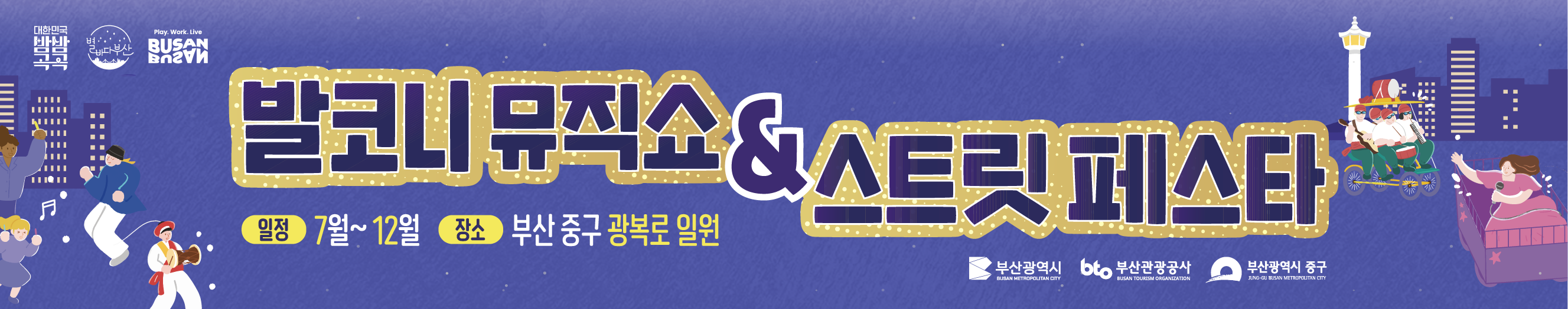 발코니 뮤직쇼 앤 스트릿 페스타