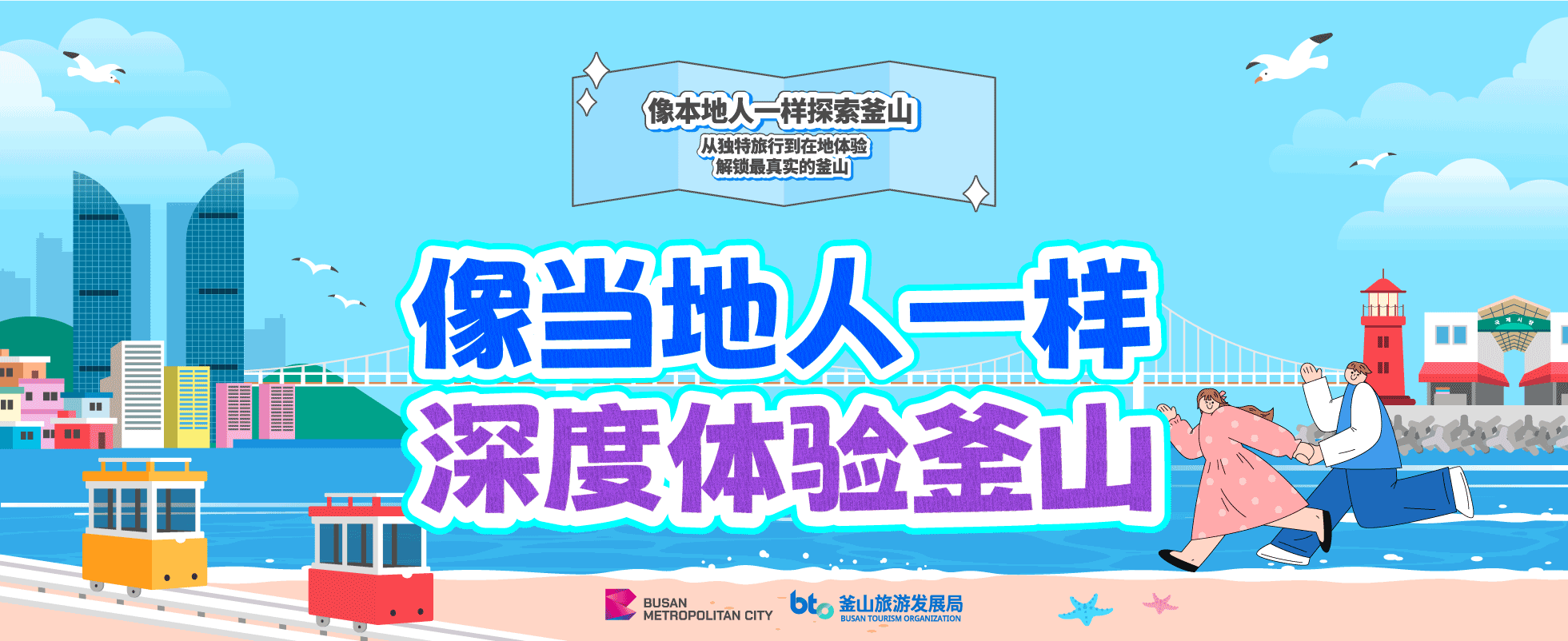 像当地人一样深度体验釜山