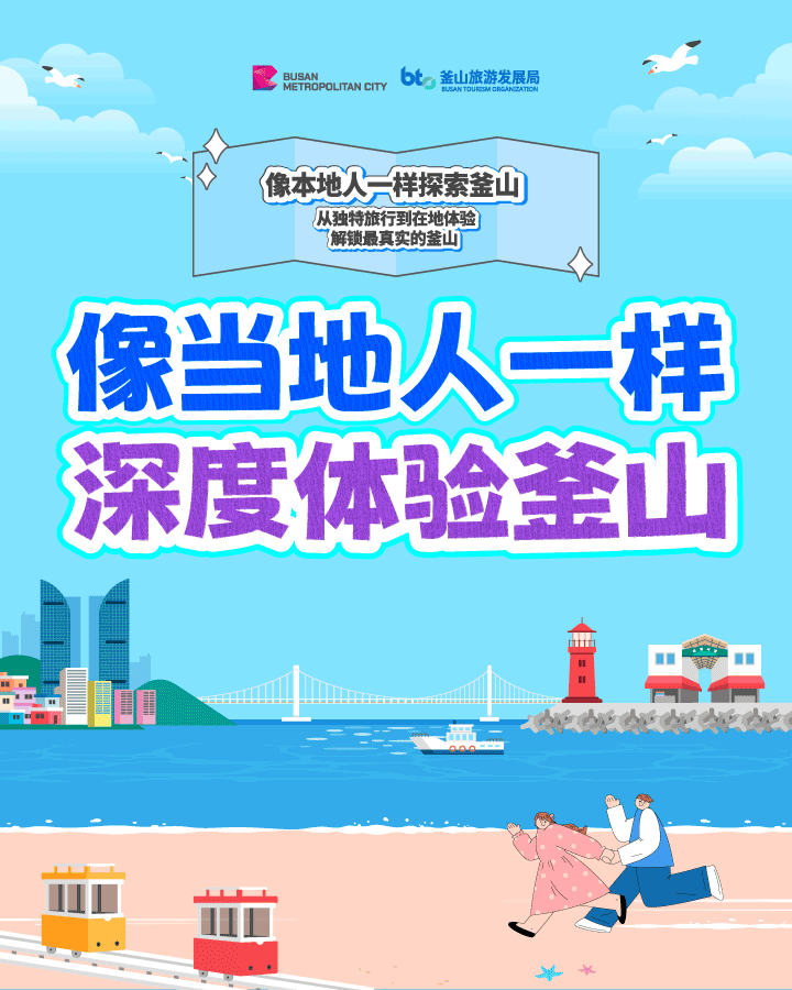 像当地人一样深度体验釜山