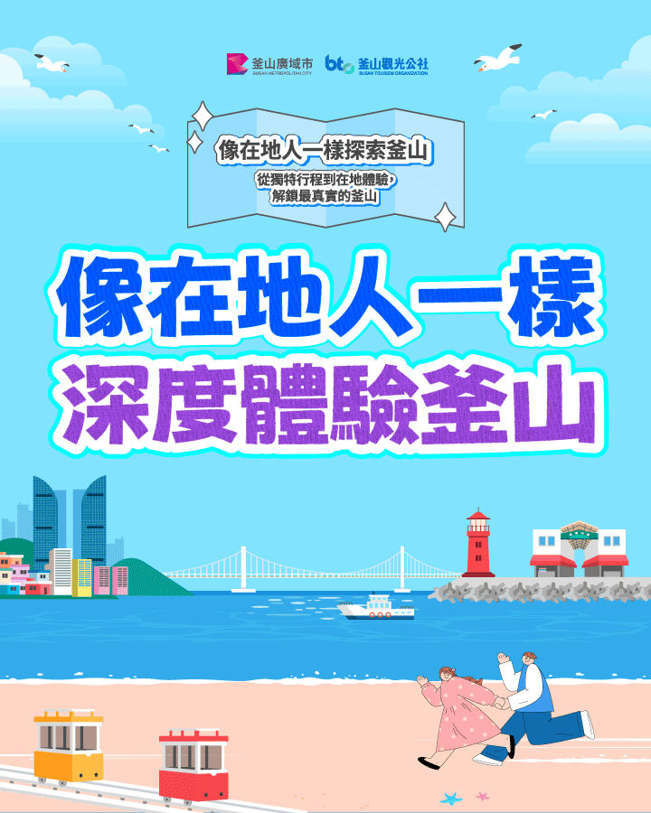 像在地人一樣深度體驗釜山