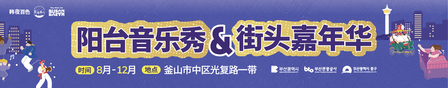 阳台音乐秀 & 街头嘉年华