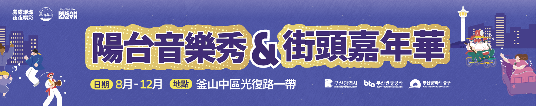 陽臺音樂秀 & 街頭嘉年華