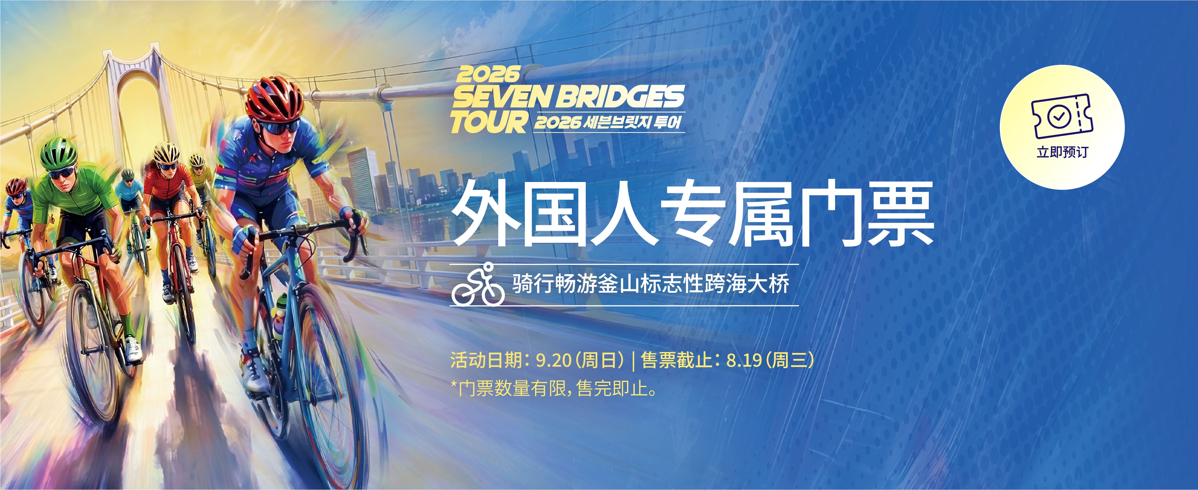 2026 SEVEN BRIDGES TOUR 外国人专属门票