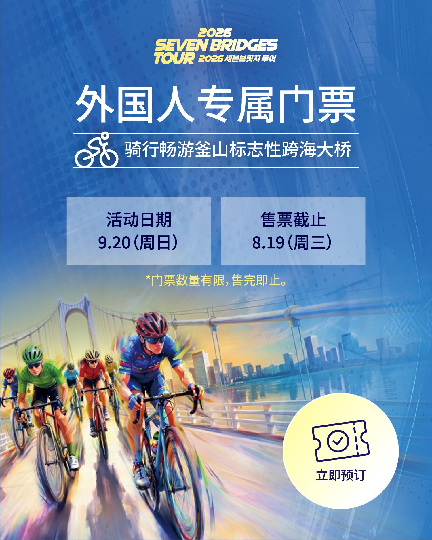 2026 SEVEN BRIDGES TOUR 外国人专属门票