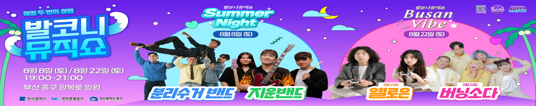 8월 발코니뮤직쇼 앤 스트릿페스타