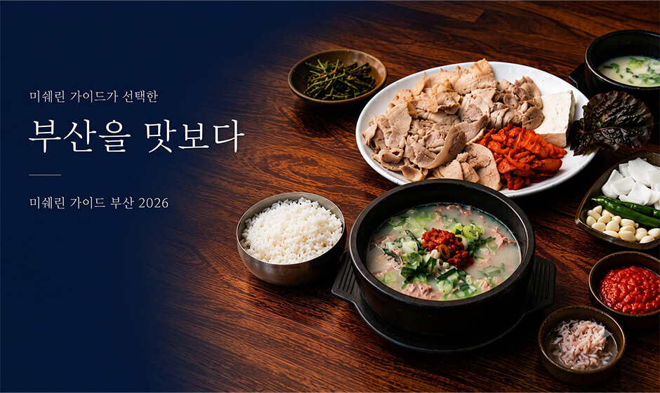 미쉐린가이드가 선택한 부산을 맛보다