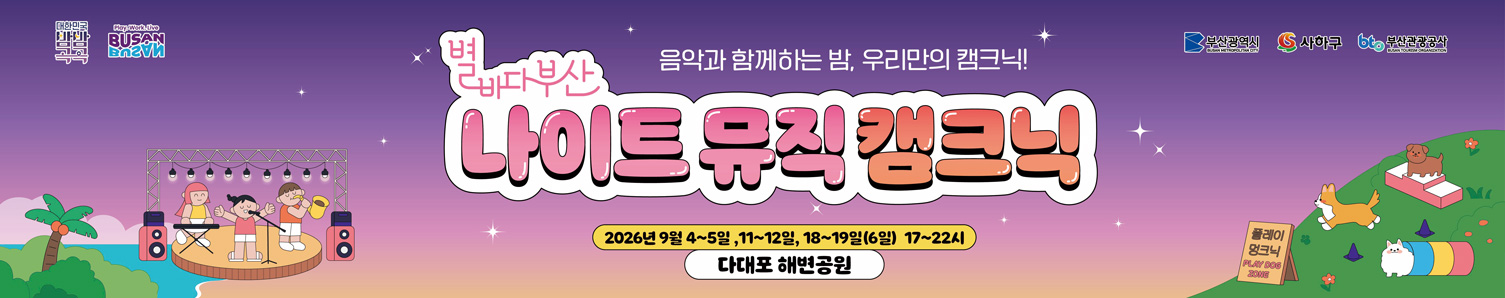 2026 별바다부산 나이트 뮤직 캠크닉