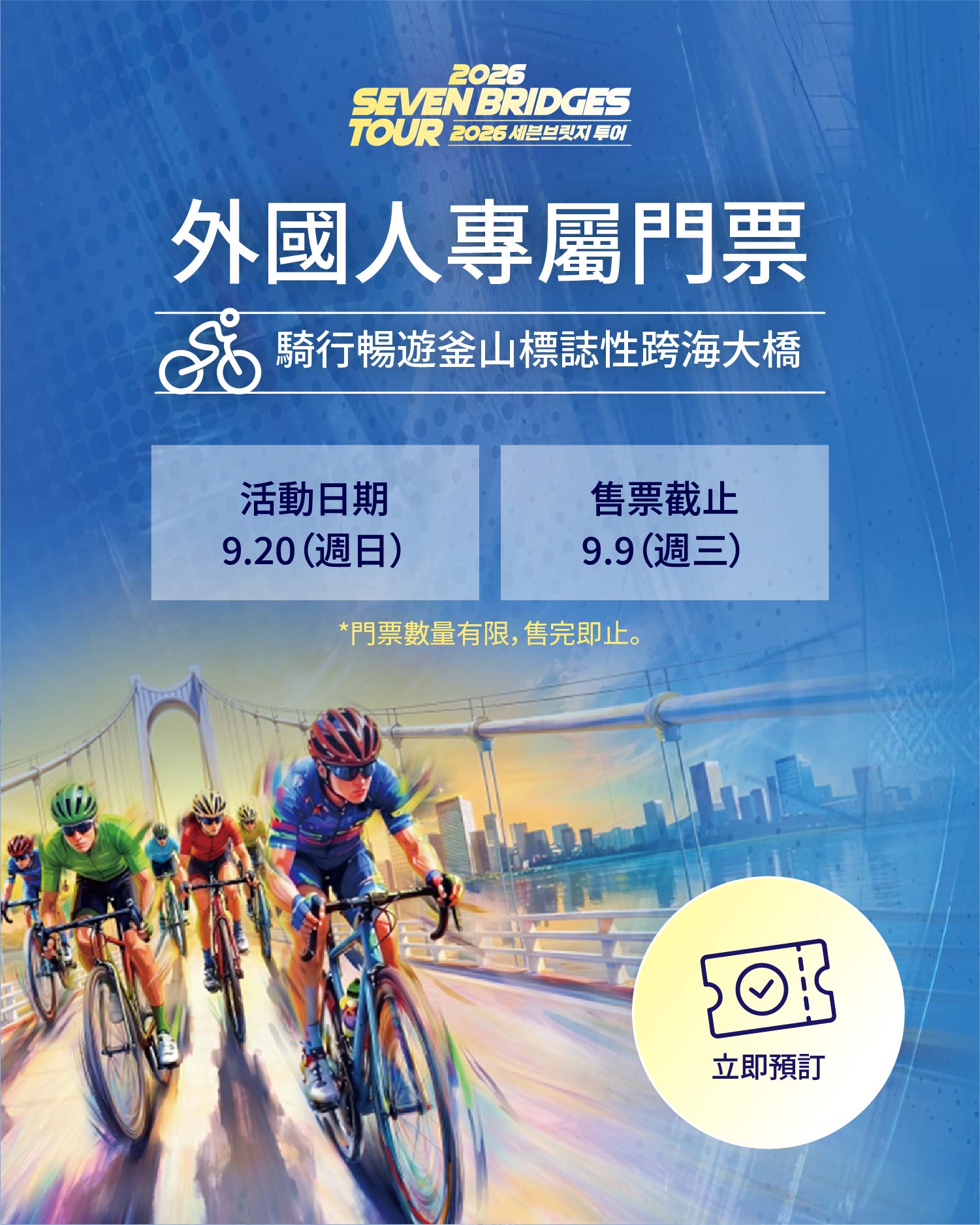 2026 SEVEN BRIDGES TOUR 外國人專屬門票