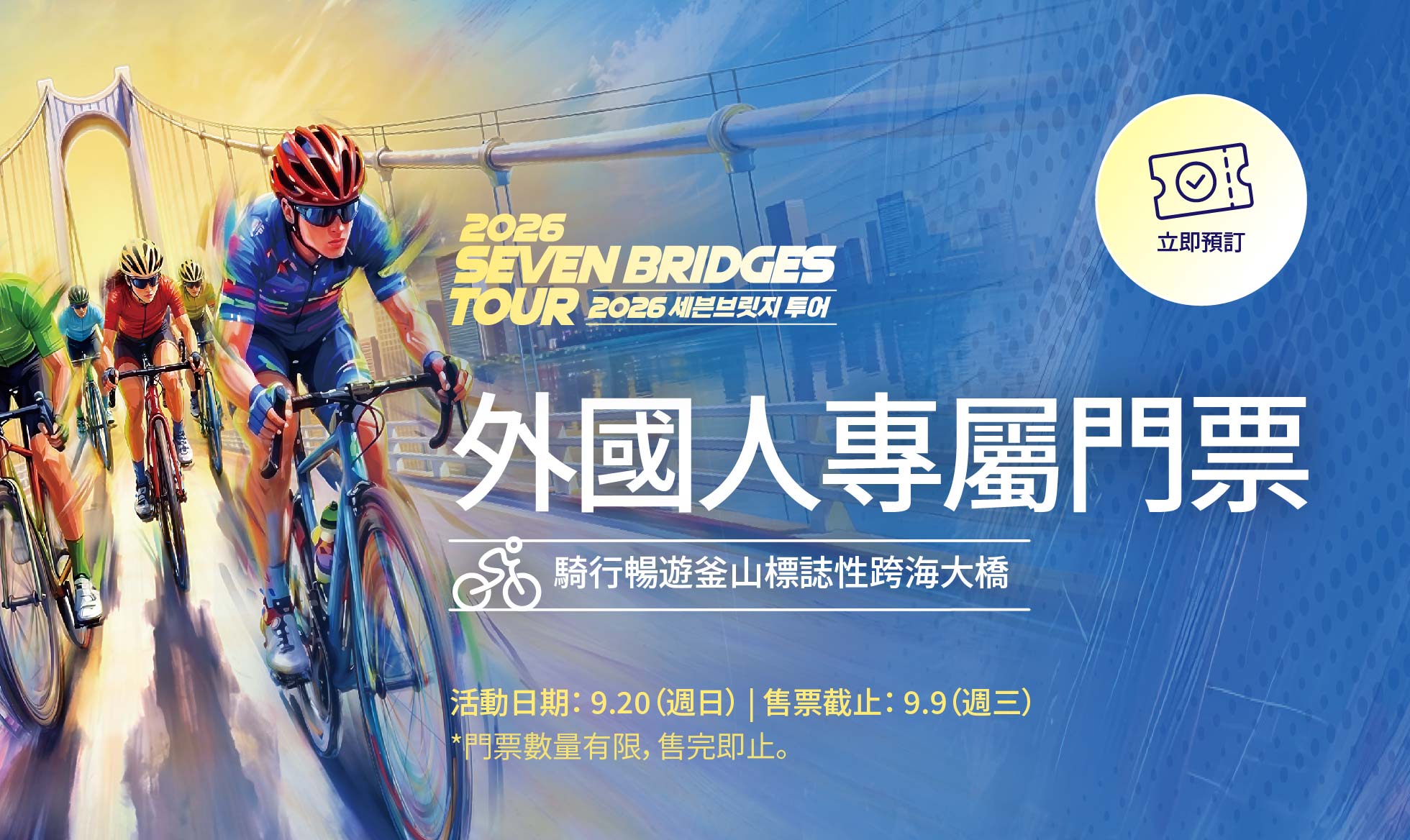 2026 SEVEN BRIDGES TOUR 外國人專屬門票