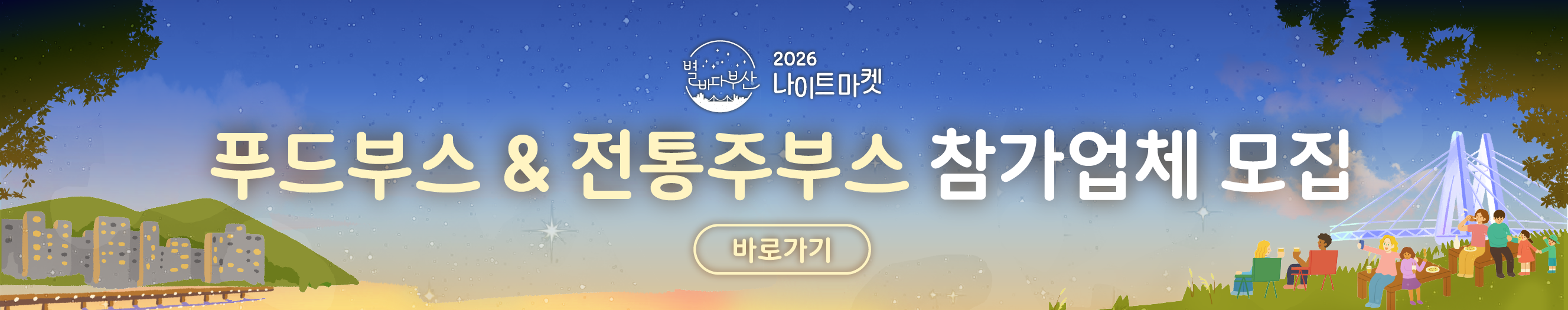 「2026 별바다부산 나이트마켓 : Golden Autumn」 푸드부스 & 전통주 입점 업체 공개모집