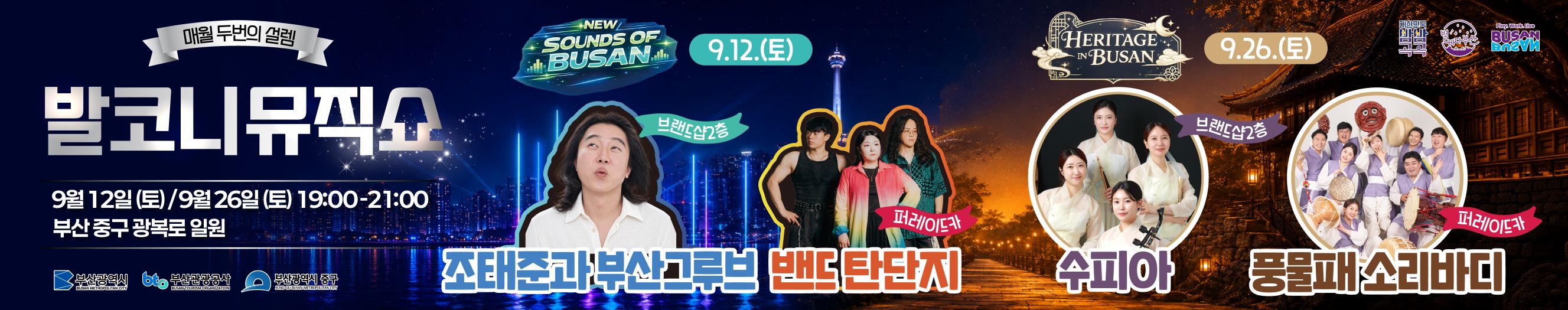 광복로 발코니 뮤직쇼