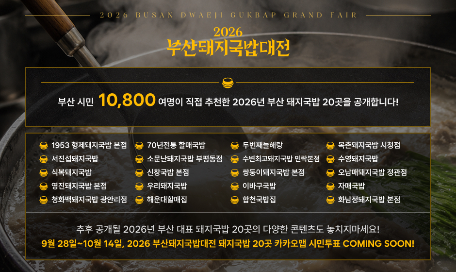 2026 부산돼지국밥대전 참여 20개소 공개!