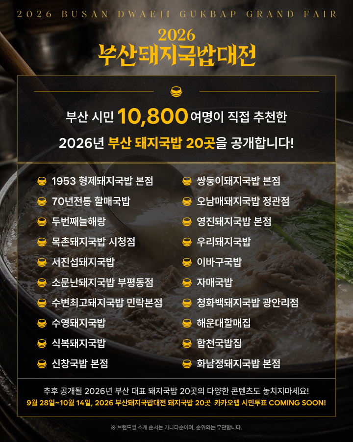 2026 부산돼지국밥대전 참여 20개소 공개!