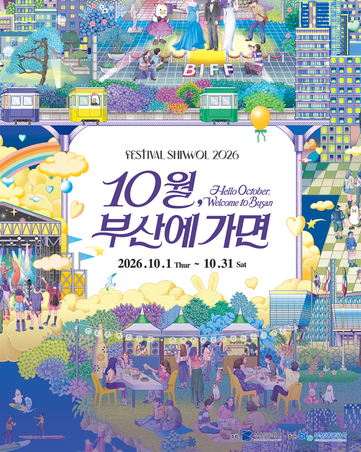 축제로 물드는 10월의 부산<br>
2026 페스티벌 시월